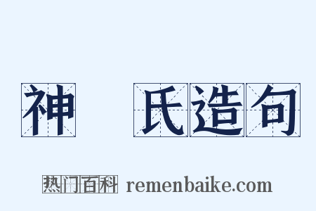 神農氏造句是什么意思的图片